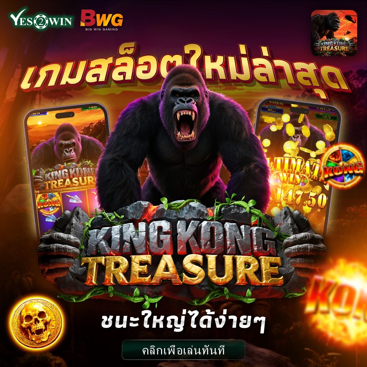 BWG - King Kong Treasure